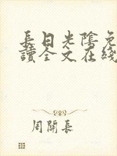 长日光阴免费阅读全文在线阅读无弹窗笔趣阁