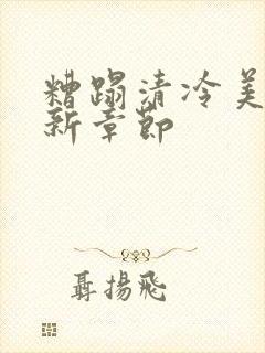 糟蹋清冷美人最新章节封面