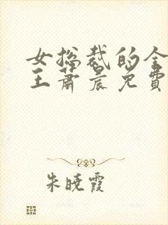 女总裁的全能兵王萧晨免费听书