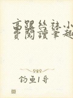 高跟丝袜小说免费阅读笔趣阁