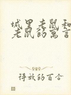 城里老鼠和乡下老鼠的寓言故事道理