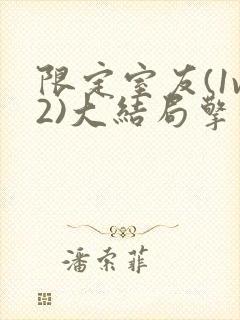 限定室友(1v2)大结局擎苍月