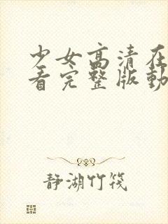 少女高清在线观看完整版动漫少女动漫