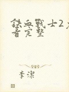 铁血战士2免费看完整封面