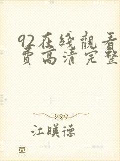 92在线观看免费高清完整版在线观看封面