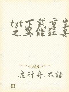 txt下载重生之异能狂妻