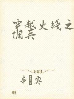 穿越火线之最强佣兵