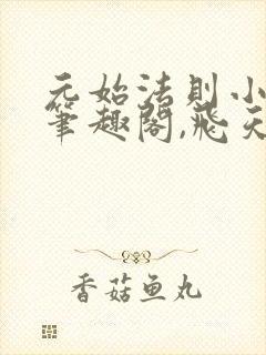 元始法则小说,笔趣阁,飞天鱼封面