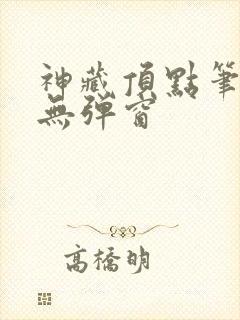 神藏顶点笔趣阁无弹窗封面