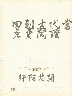 回到古代当皇帝免费阅读