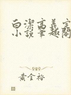 白洁高义完整版小说笔趣阁