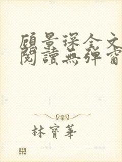 顾景琛全文免费阅读无弹窗