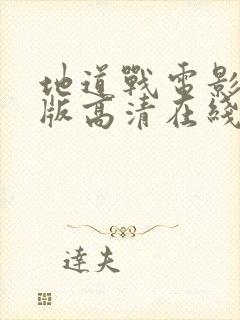 地道战电影完整版高清在线看封面