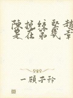 陈挽绞紧赵声阁是在第几章