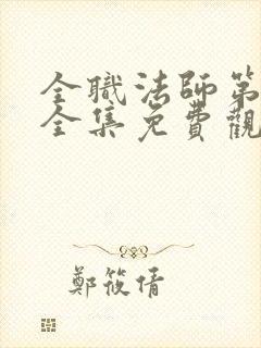 全职法师第8季全集免费观看