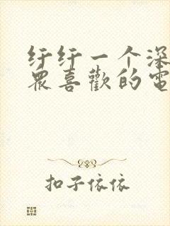 纤纤一个深受观众喜欢的电视剧影视