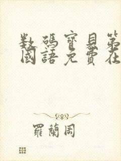 数码宝贝第一部国语免费在线观看