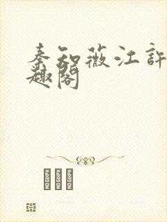 秦知薇江许归笔趣阁