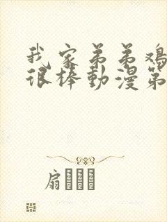 我家弟弟鸡真的很棒动漫第一季免费观看