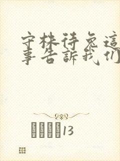 守株待兔这个故事告诉我们了什么道理