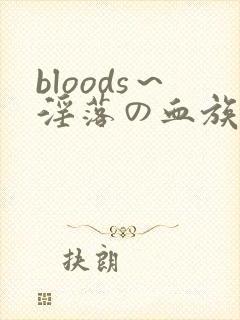 bloods～淫落の血族2动漫