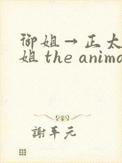 御姐→正太←御姐 the animation封面