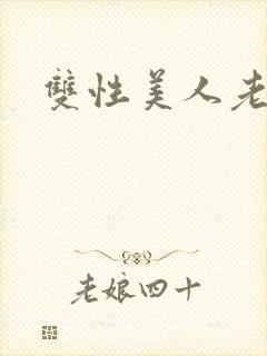 双性美人老肥丑
