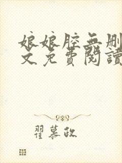 娘娘腔无删减全文免费阅读笔趣阁封面