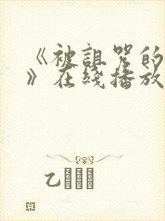 《被诅咒的王子》在线播放封面