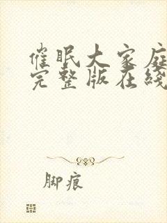 催眠大家庭动漫完整版在线观看免费