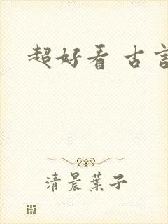 超好看 古言
