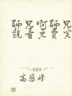 师兄啊师兄在线观看免费完整版高清封面