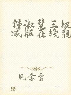 钟淑慧三级未删减版在线观看高清