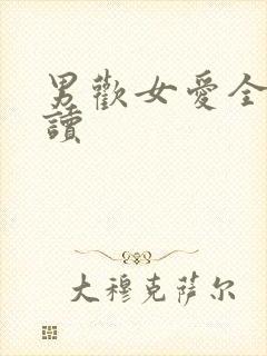 男欢女爱全文阅读封面