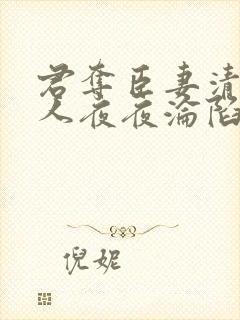 君夺臣妻清冷美人夜夜沦陷了免费阅读封面