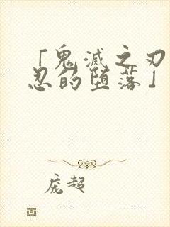 「鬼灭之刃蝴蝶忍的堕落」|鬼灭之刃