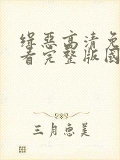 缉恶高清免费观看完整版国语