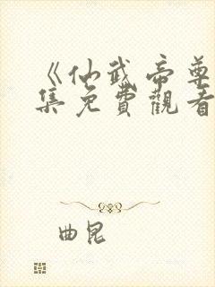 《仙武帝尊》全集免费观看完整版