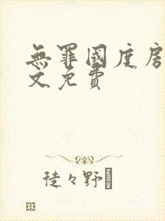 无罪国度房客全文免费