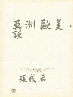 亚洲 欧美 小说