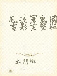 风流冤鬼国语版电影完整版高清在线观看