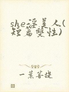 she淫美人(短篇双性)