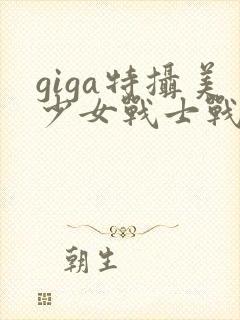 giga特摄美少女战士战败