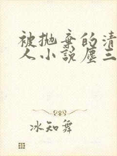 被抛弃的清冷美人小说尘三白