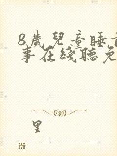 8岁儿童睡前故事在线听免费封面