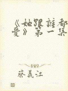 《她跟谁都可以爱》第一集免费观看