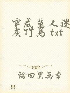 穿成万人迷的炮灰竹马 txt