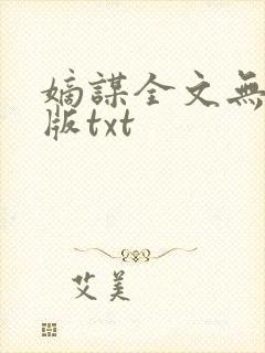 嫡谋全文无删减版txt