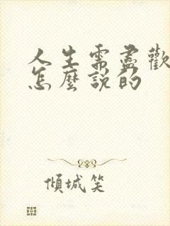 人生需尽欢前句怎么说的