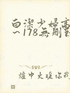 白洁少妇高义1～178无删节